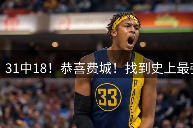 31中18！恭喜费城！找到史上最强第五巨头